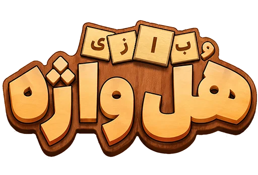 لوگوی بازی هٌل واژه